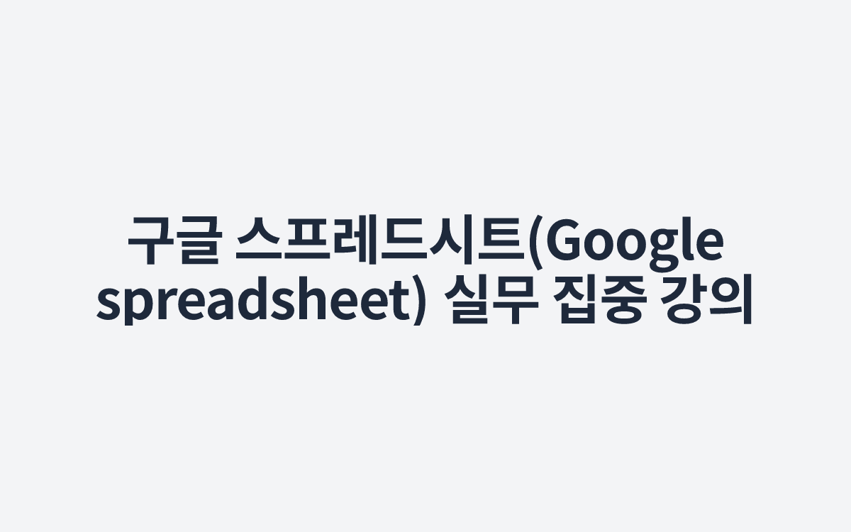 구글 스프레드시트(Google spreadsheet) 실무 집중 강의